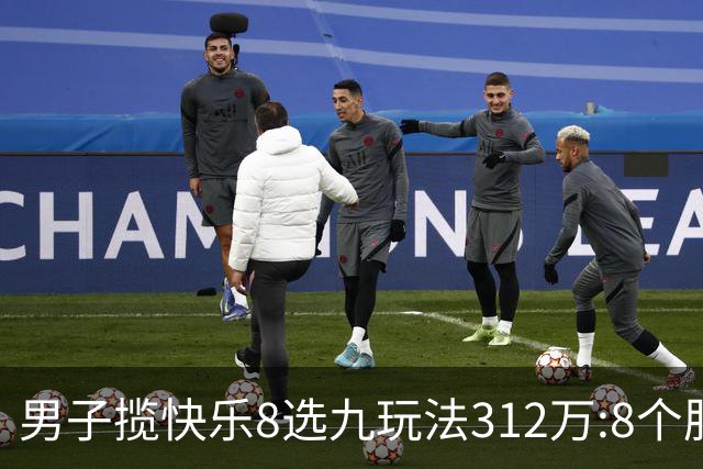 男子揽快乐8选九玩法312万:8个胆码都中太幸运了