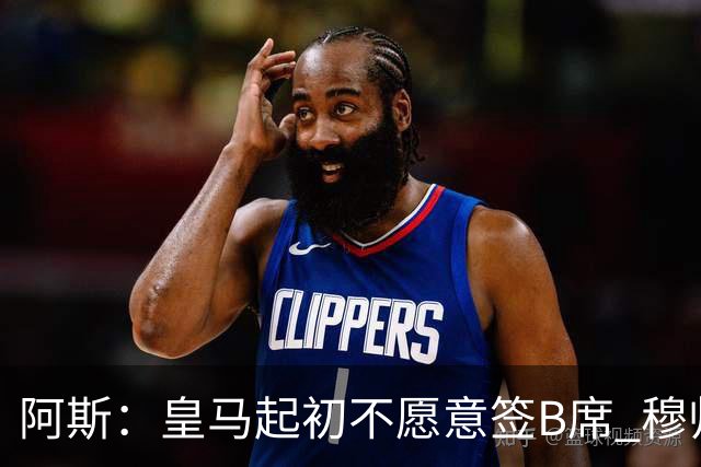 阿斯：皇马起初不愿意签B席 穆帅提出的要求中最容易的就是B席