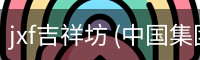 jxf吉祥坊 (中国集团)官方网站